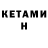 КЕТАМИН VHQ Mihail Sumar